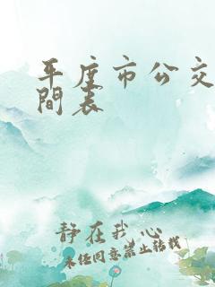 平度市公交车时间表