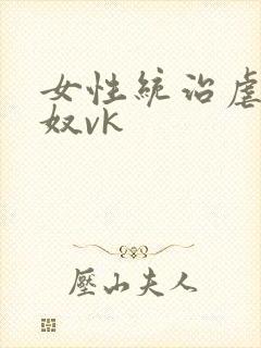 女性统治虐玩男奴vk