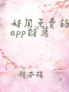 好用免费的小说app推荐