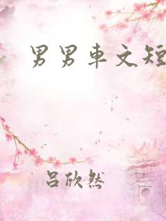 男男车文短篇