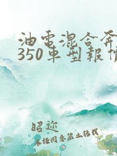 油电混合奔驰e350车型报价