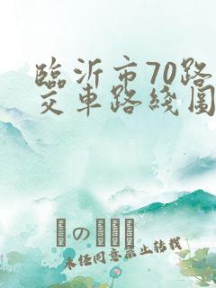 临沂市70路公交车路线图