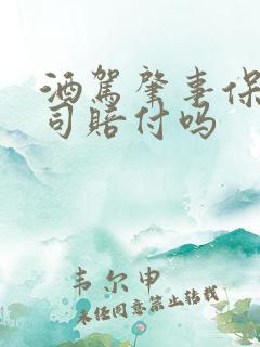 酒驾肇事保险公司赔付吗