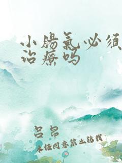 小肠气必须手术治疗吗