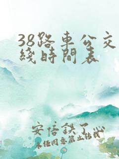 38路车公交路线时间表