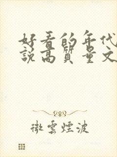 好看的年代文小说高质量文笔好