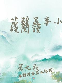 苗疆蛊事小说在线阅读