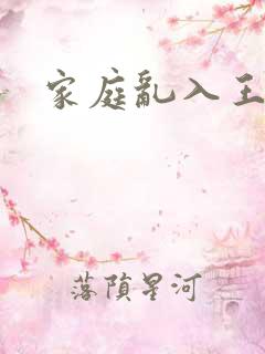 家庭乱入王丽霞