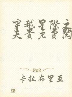 穿越星际之妻荣夫贵免费阅读大结局