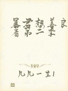 暴君想善良的活着第二季