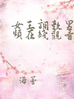 女王调教男奴视频在线观看
