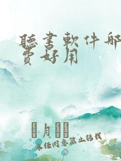 听书软件哪个免费好用