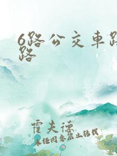 6路公交车路线路