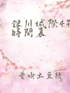 银川城际4号线时间表
