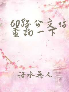 60路公交站点查询一下