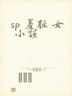 sp 羞耻 女 小说