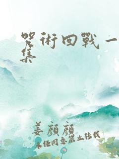 咒术回战一共几集