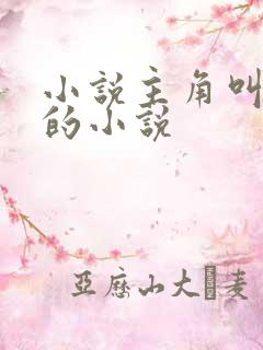 小说主角叫陈九的小说