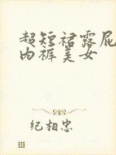 超短裙露屁股无内裤美女