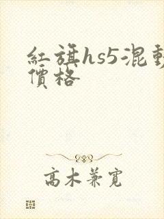 红旗hs5混动价格