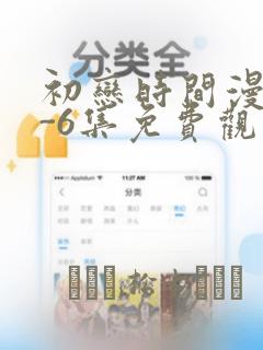 初恋时间漫画1-6集免费观看