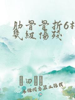 肋骨骨折6根是几级伤残