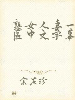 熟女人妻一区二区中文字幕