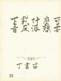 下载什么可以观看反派想要成为女主动态漫