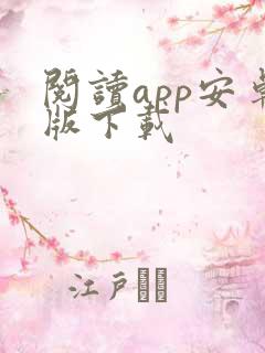 阅读app安卓版下载