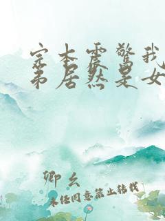 完本震惊我的徒弟居然是女帝