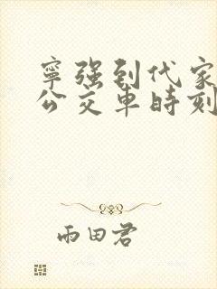 宁强到代家坝的公交车时刻表查询