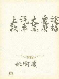 上汽大众途岳这款车怎么样 上汽大众途岳这款车怎么样