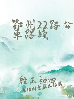 鄂州22路公交车路线