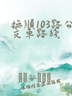 抚顺103路公交车路线
