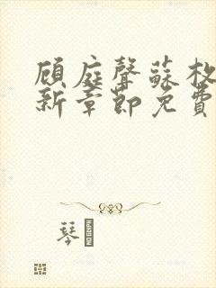 顾庭声苏枚清最新章节免费阅读