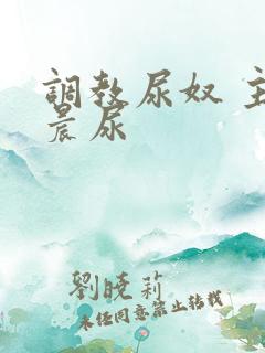 调教尿奴 主人晨尿