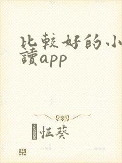比较好的小说阅读app