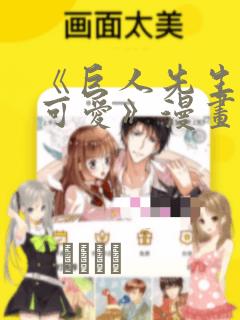 《巨人先生超级可爱》漫画：结局+番外