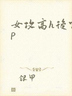 女攻高h后宫np