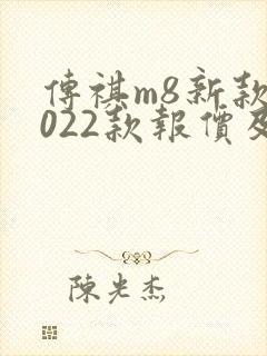 传祺m8新款2022款报价及图片