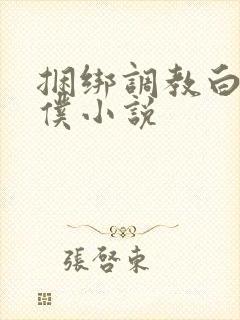 捆绑调教白丝女仆小说