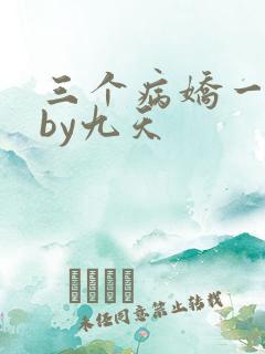 三个病娇一台戏by九天