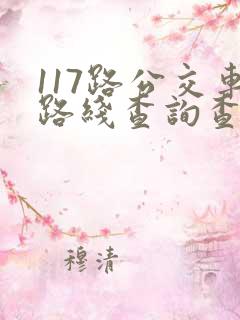 117路公交车路线查询查