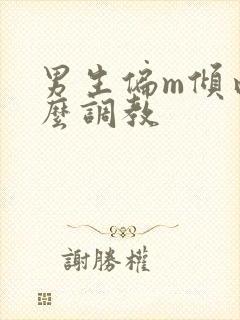 男生偏m倾向怎么调教