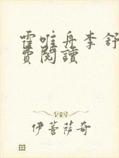 霍唯舟李舒莞免费阅读 霍唯舟李舒莞免费阅读