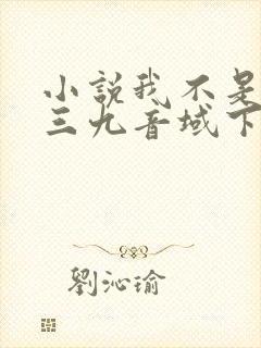 小说我不是戏神三九音域下载