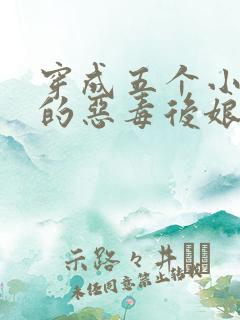 穿成五个小可怜的恶毒后娘