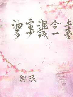 油电混合卡罗拉多少钱一台