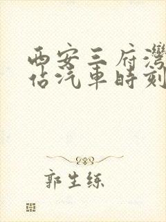 西安三府湾客运站汽车时刻表