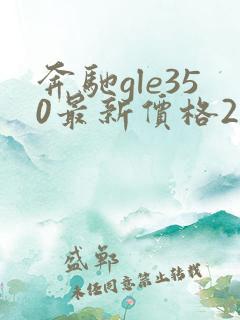 奔驰gle350最新价格2022混动